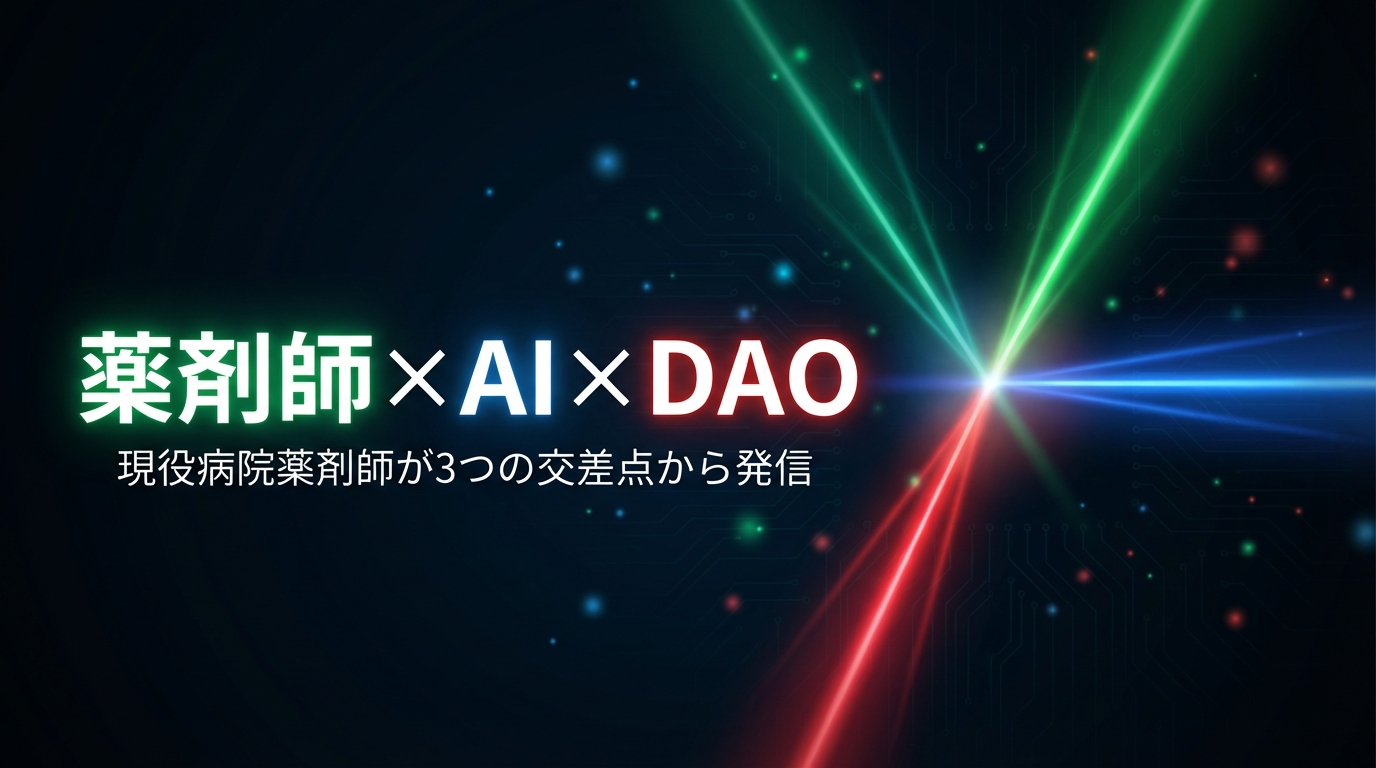 薬剤師×AI×DAO